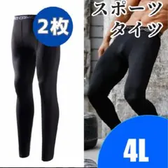 スポーツタイツ レギンス コンプレッション メンズ ブラック【4L】2枚セット