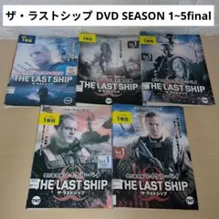 ザ・ラストシップ DVD SEASON 1~5final 全巻セット