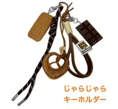 新品　キーホルダー バッグチャーム パラコード プレッツェル チョコ 韓国