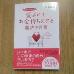 本　佐藤富雄　愛されてお金持ちになる魔法の言葉 あなたが変わる