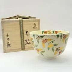 久田宗也書付 茶碗 仁清写 四君子 林淡幽 五山窯 共箱 茶道具 茶盌