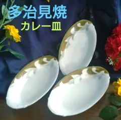 昭和レトロ　多治見KOTOEN　多治見焼　美濃焼　カレー皿　3枚セット