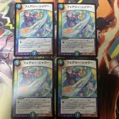 フェアリーシャワー　4枚