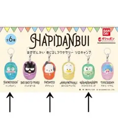 【新品、未開封】サンリオ 目印アクセサリー ソロキャンプ 3個セット