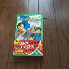 ぼくらの七日間戦争 角川つばさ文庫