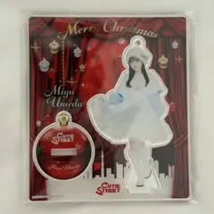 梅田みゆ CUTIE STREET アクスタ ラボセ Kアリ クリスマス