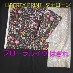 リバティプリント タナローン フローラルイヴ 黒 はぎれ