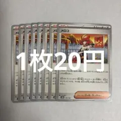 ポケモンカード メロコ