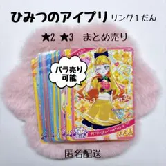 ひみつのアイプリ リング1だん 星2 星3 まとめ売り バラ売り•同梱可◎