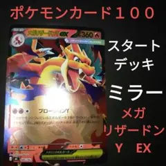 ミラー）　メガリザードンY　スタートデッキ１００　MC　085/742　ポケカ