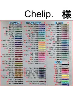 Chelip.　様　専用