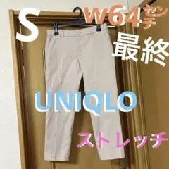 春426★最終値下げ‼️★◎UNIQLO/ストレッチパンツ
