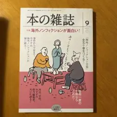 本の雑誌459号2021年9月号