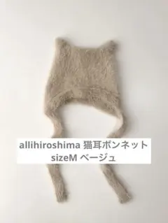 allihiroshima 猫耳ボンネット sizeM ベージュ 帽子 韓国