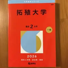 赤本　拓殖大学　2026