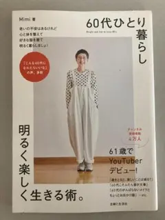 60代ひとり暮らし明るく楽しく生きる術。
