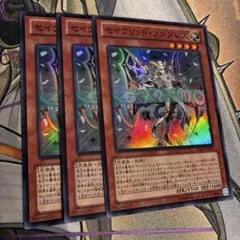 遊戯王 セイクリッドソンブレス スーパー 3枚