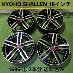 SHALLEN 18インチ 8J 114.3-5H 1696-② 2本分送料込み AME シャレン 18インチ AME SHALLEN シャレン 18×8J +43 PCD114.3 5穴
