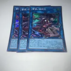 14067 蕾禍ノ鎖蛇巳 3枚スーパー