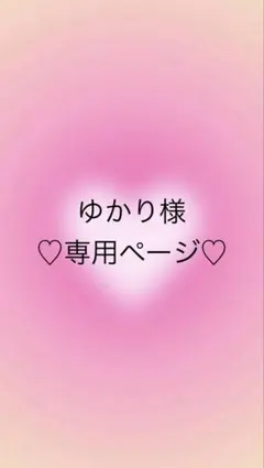 ＊ゆかり様　専用ページ＊