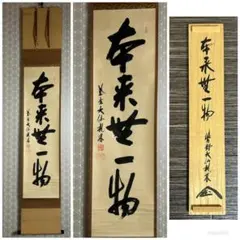 大徳寺 立花大亀 書「瑞雲」肉筆 大幅 茶掛 掛軸 共箱 二重箱 茶道具 大徳寺 立花大亀 書「瑞雲」肉筆 大幅 茶掛 掛軸 共箱 二重箱 茶道具