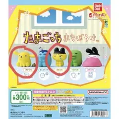 たまごっち まちぼうけ まめっち、ポチっち2種セット
