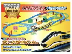 プラレールベストセレクションセット 2023年製　プラレール　セット　まとめ売り