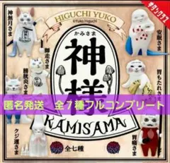 ヒグチユウコ HIGUCHI YUKO 神様KAMISAMA ガチャ コンプ