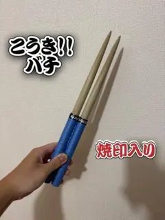 【こうき！！バチ】 シングル特化型 太鼓の達人 マイバチ 朴 一般販売140 2026年最新】こうきマイバチの人気アイテム - メルカリ