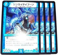 デュエマ　シンカイタイフーン　一枚300円 デュエルマスターズ シンカイタイフーン 3枚セット - メルカリ