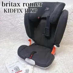 ブリタックス レーマー KIDFIX Ⅱ XP チャイルドシート