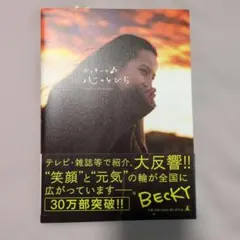 ベッキーの心のとびら」 - メルカリ