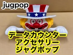 データカウンター用アクセサリー・ジャグポップ・jugpop・送料無料のサムネイル