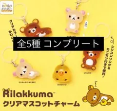 リラックマ めじるしアクセサリー コンプリートセット