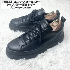 【極美品】 コンバース クップ バトー 厚底 レザー スニーカー 26.0cm