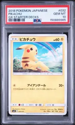 PSA10】ピカチュウ SMH GXスタートデッキ 032/131 虹 - メルカリ