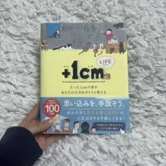 +1cm 自己啓発書