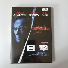 目撃 DVD クリント・イーストウッド