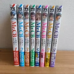 Mr.CB 1〜8巻セット