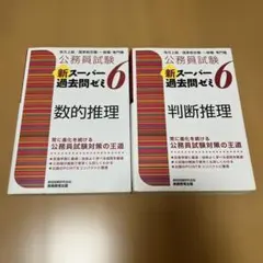 公務員試験 新スーパー過去問ゼミ 6 数的推理
