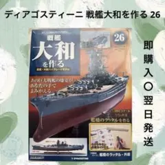 2026年最新】デアゴスティーニ 大和を作るの人気アイテム - メルカリ