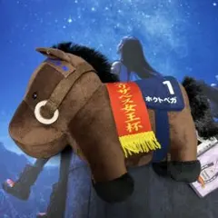 サラブレッドコレクション ぬいぐるみ33 ホクトベガ