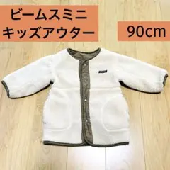 【キッズアウター】BEAMS miniリバーシブル　ボアアウター 90cm