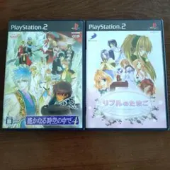 PS2 遙かなる時空の中で4 リプルのたまご 2本セット