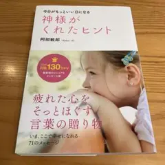 神様がくれたヒント 今日がもっといい日になる