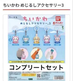 ちいかわ めじるしアクセサリー3 コンプリートセット 即日発送 - メルカリ
