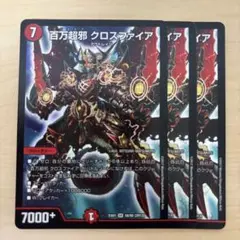 デュエルマスターズ 百万超邪 クロスファイア 4枚セット - メルカリ