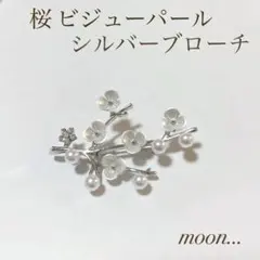 桜 ビジュー パール シルバー　ブローチ 卒園 入園 卒業 入学 結婚　♯141