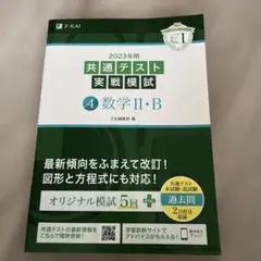 2023年用共通テスト実戦模試(4)数学Ⅱ・B