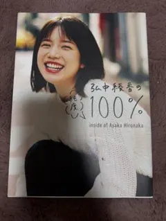 弘中綾香の純度100% 写真集 - メルカリ